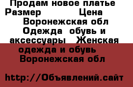 Продам новое платье. Размер 40-42.  › Цена ­ 300 - Воронежская обл. Одежда, обувь и аксессуары » Женская одежда и обувь   . Воронежская обл.